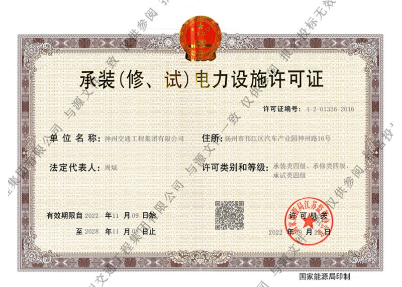 承裝(修、試)電力設(shè)施許可證